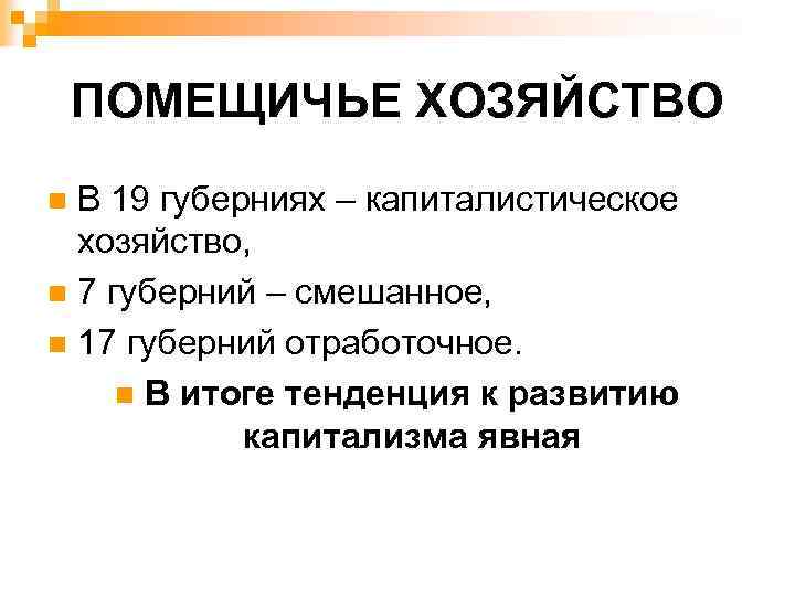 Помещичье хозяйство. Капиталистическое помещичье хозяйство это. Помещичье хозяйство в пореформенной России. Помещичье хозяйство кратко.