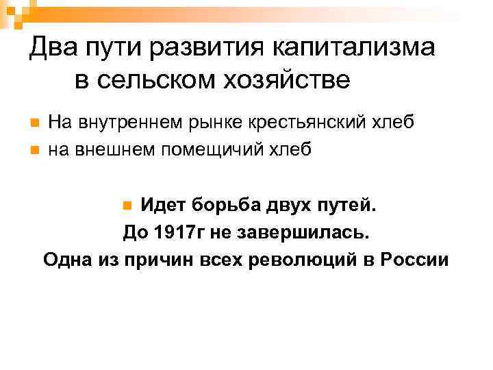 Два пути развития капитализма в сельском хозяйстве n n На внутреннем рынке крестьянский хлеб