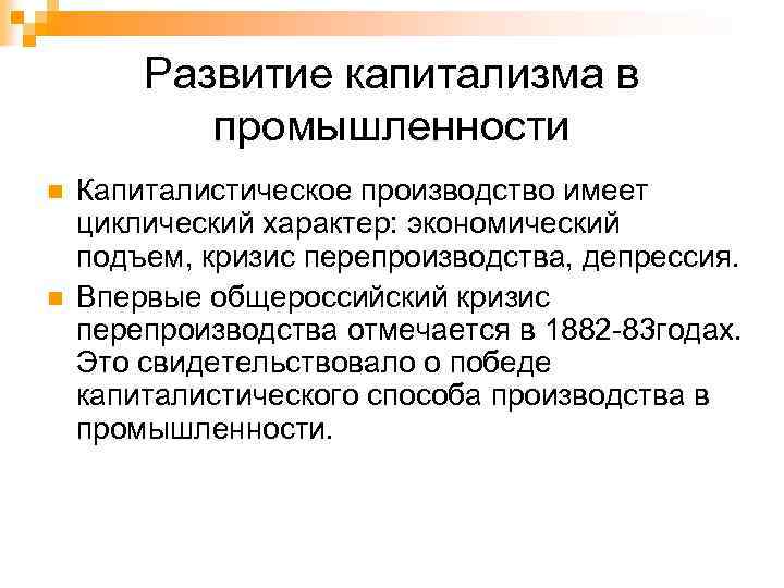 Развитие капитализма в промышленности n n Капиталистическое производство имеет циклический характер: экономический подъем, кризис