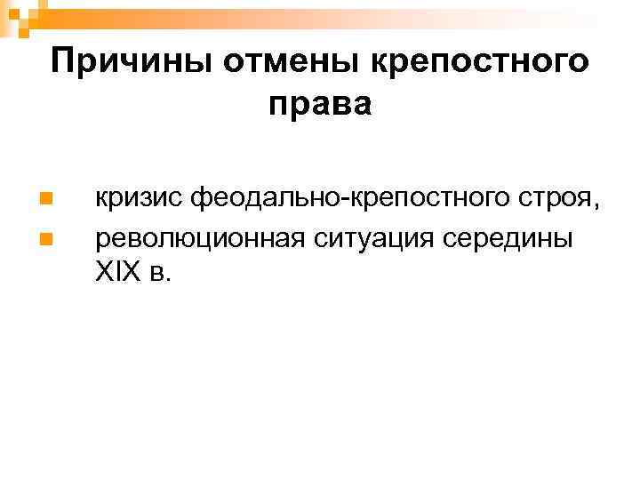 Причины отмены крепостного права n n кризис феодально-крепостного строя, революционная ситуация середины XIX в.