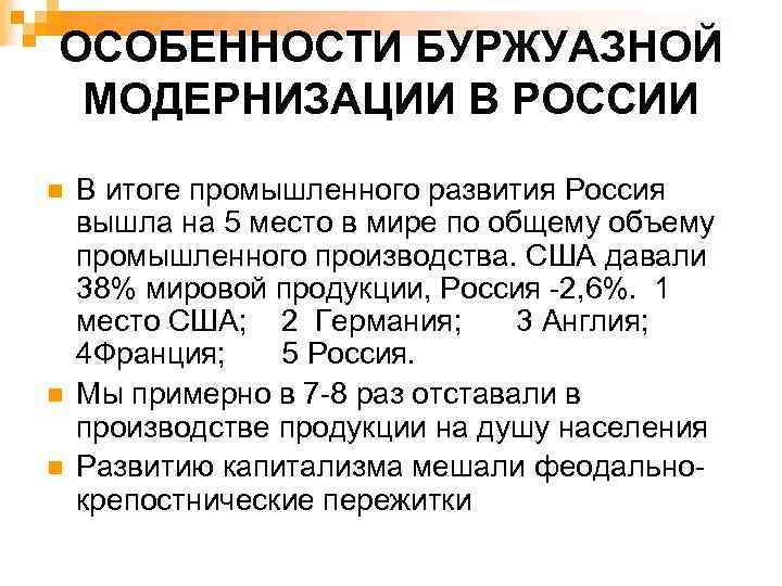 В культурно цивилизационном плане модернизация россии осложнялась тем что