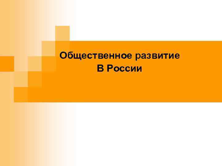 . Общественное развитие В России 