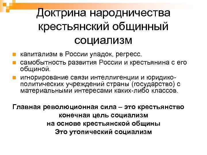 Народничество теория общинного социализма. Доктрина народничества. Общинный социализм народники. Крестьянские социалисты. Крестьянский социализм.