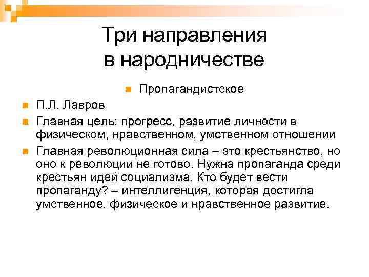Три направления в народничестве n n Пропагандистское П. Л. Лавров Главная цель: прогресс, развитие