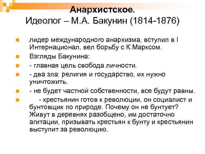 Бакунин теоретические взгляды. М А Бакунин взгляды. Бакунин философия. М А Бакунин Революционная деятельность. Бакунин взгляды и идеи.