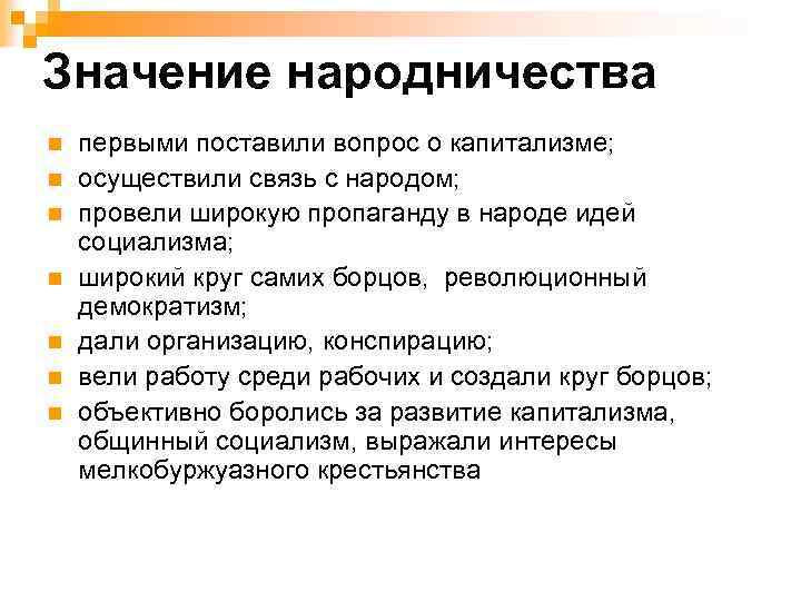 Итоги и значение. Значение народничества. Итоги народничества. Результаты народничества. Народники значение.