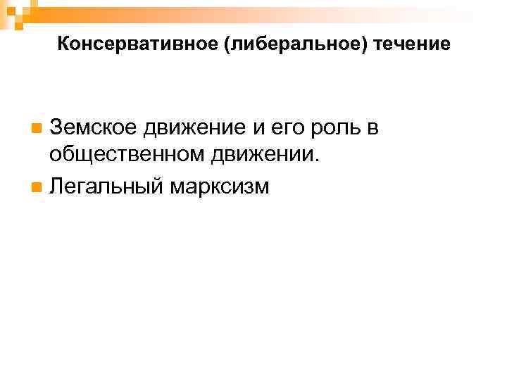Консервативное (либеральное) течение Земское движение и его роль в общественном движении. n Легальный марксизм