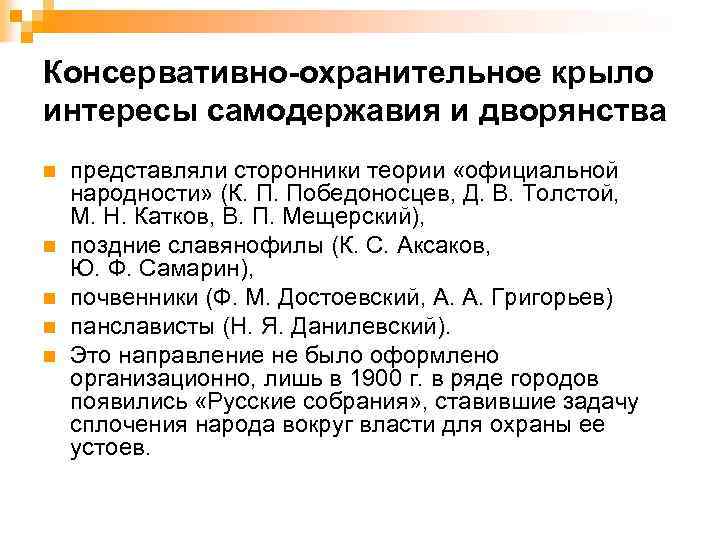 Консервативно-охранительное крыло интересы самодержавия и дворянства n n n представляли сторонники теории «официальной народности»