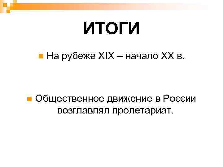 ИТОГИ n n На рубеже XIX – начало ХХ в. Общественное движение в России