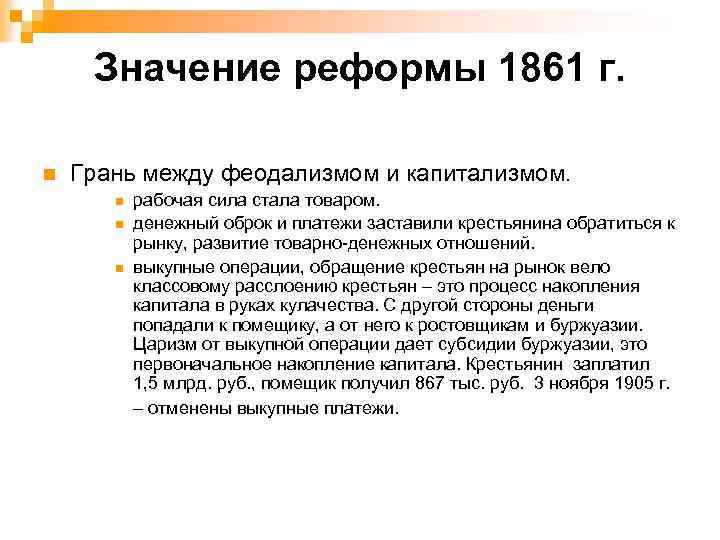 Реализация реформы 1861. Значение реформы 1861. Значение реформы 1861г. Значение реформы.