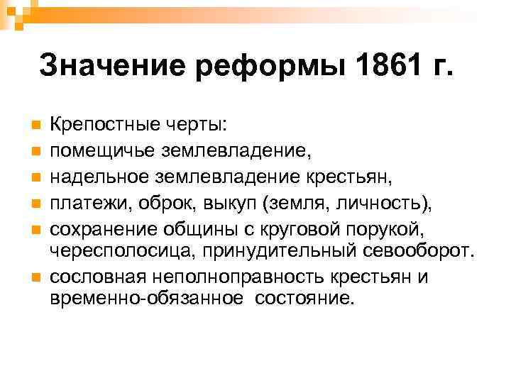 В результате реформы 1861 помещичье