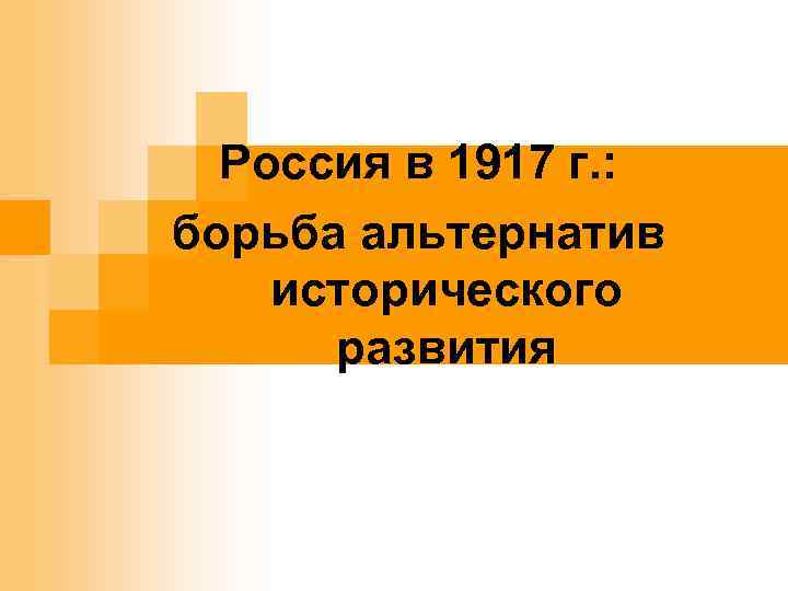 Россия в 1917 г. : борьба альтернатив исторического развития 