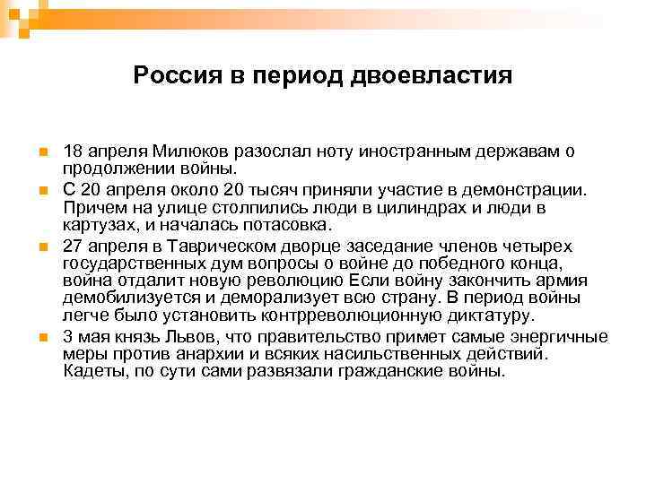Россия в период двоевластия n n 18 апреля Милюков разослал ноту иностранным державам о