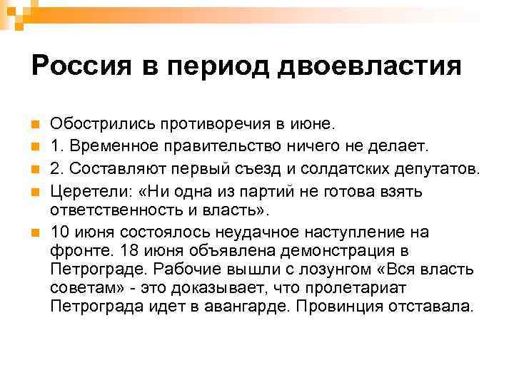 Россия в период двоевластия n n n Обострились противоречия в июне. 1. Временное правительство