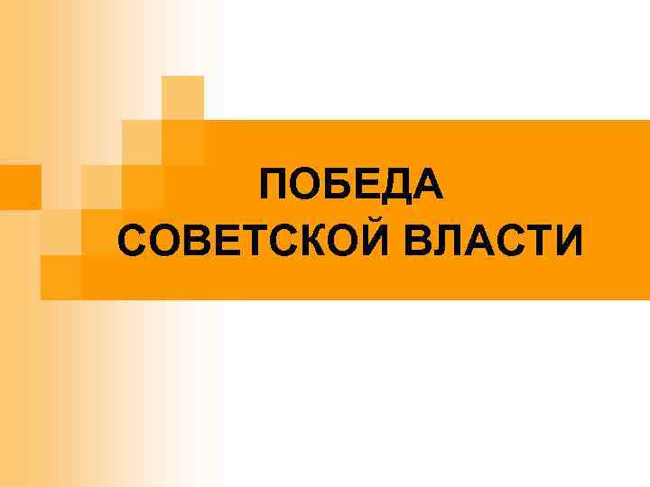 . ПОБЕДА СОВЕТСКОЙ ВЛАСТИ 