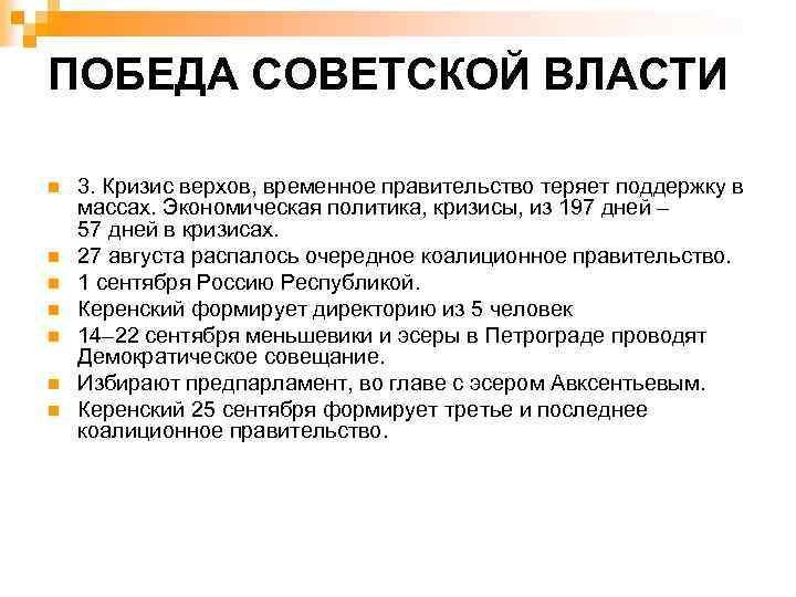 ПОБЕДА СОВЕТСКОЙ ВЛАСТИ n n n n 3. Кризис верхов, временное правительство теряет поддержку