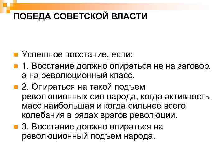 ПОБЕДА СОВЕТСКОЙ ВЛАСТИ n n Успешное восстание, если: 1. Восстание должно опираться не на