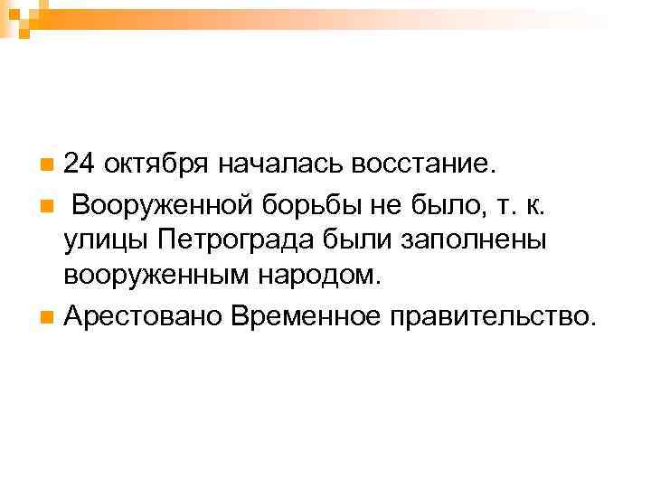 24 октября началась восстание. n Вооруженной борьбы не было, т. к. улицы Петрограда были