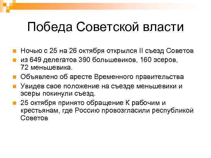 Победа Советской власти n n n Ночью с 25 на 26 октября открылся II