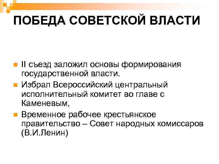 ПОБЕДА СОВЕТСКОЙ ВЛАСТИ n n n II съезд заложил основы формирования государственной власти. Избрал