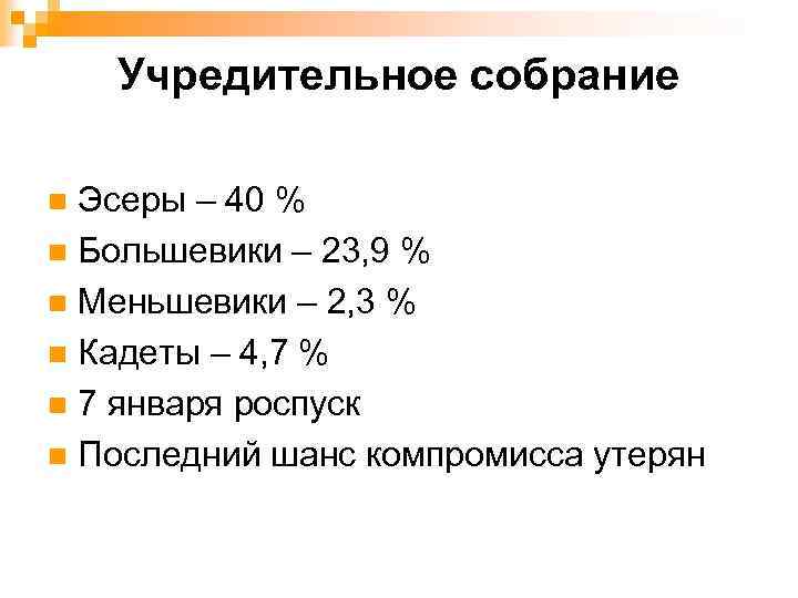 Учредительное собрание Эсеры – 40 % n Большевики – 23, 9 % n Меньшевики