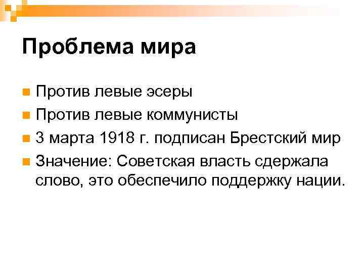 Проблема мира Против левые эсеры n Против левые коммунисты n 3 марта 1918 г.