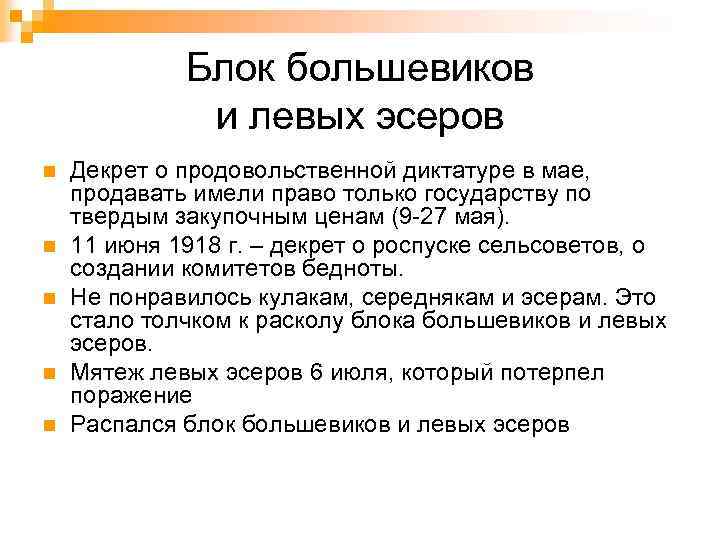 Блок большевиков и левых эсеров n n n Декрет о продовольственной диктатуре в мае,
