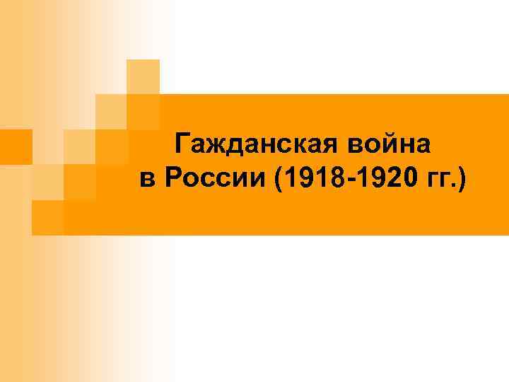 . Гажданская война в России (1918 -1920 гг. ) 