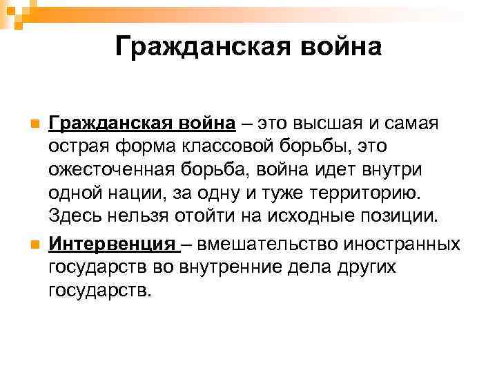Гражданская война n n Гражданская война – это высшая и самая острая форма классовой