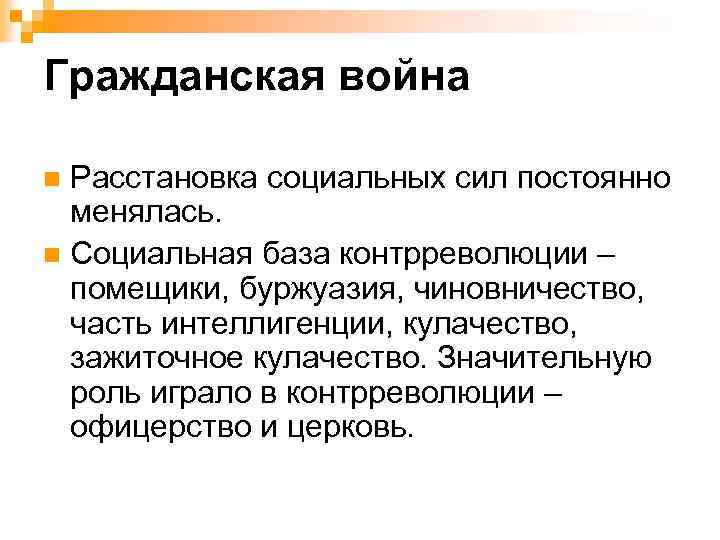 Гражданская война Расстановка социальных сил постоянно менялась. n Социальная база контрреволюции – помещики, буржуазия,