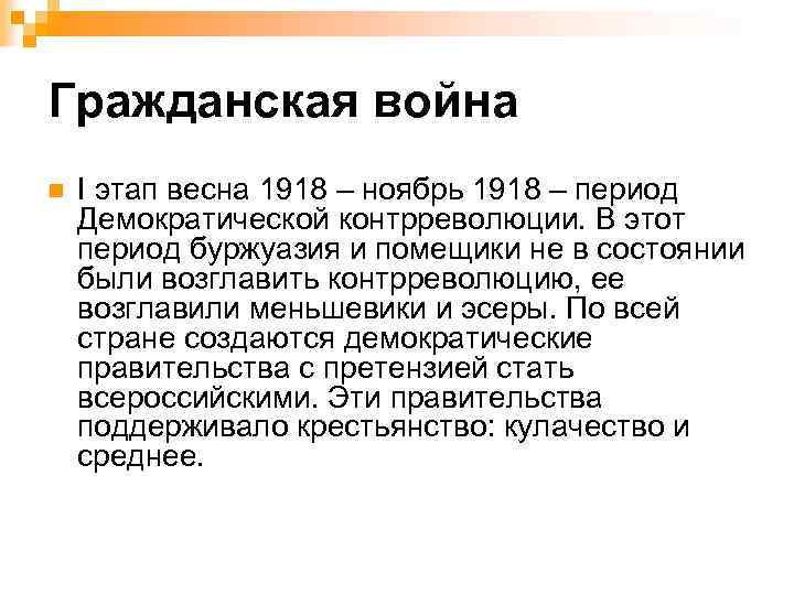 Гражданская война n I этап весна 1918 – ноябрь 1918 – период Демократической контрреволюции.