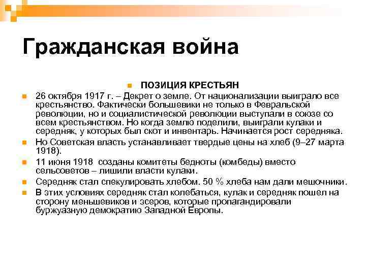 Гражданская война ПОЗИЦИЯ КРЕСТЬЯН 26 октября 1917 г. – Декрет о земле. От национализации