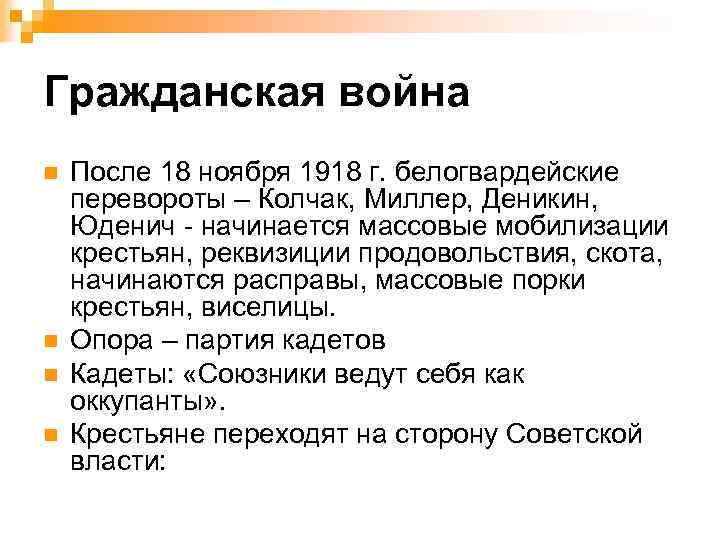 Гражданская война n n После 18 ноября 1918 г. белогвардейские перевороты – Колчак, Миллер,