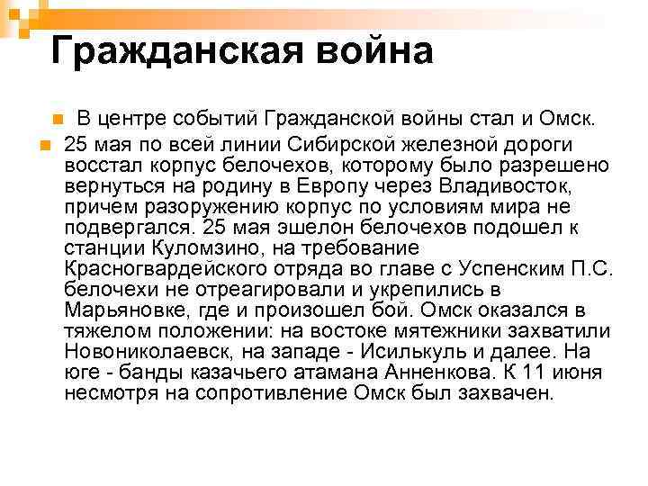 Гражданская война В центре событий Гражданской войны стал и Омск. 25 мая по всей