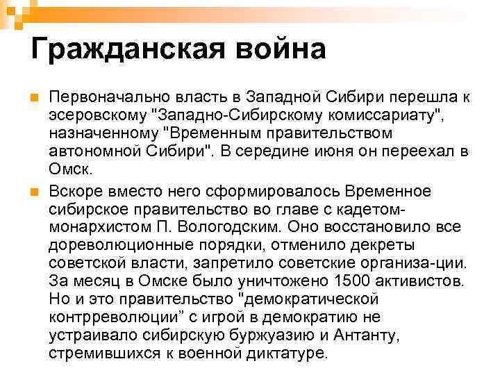Гражданская война n n Первоначально власть в Западной Сибири перешла к эсеровскому "Западно Сибирскому