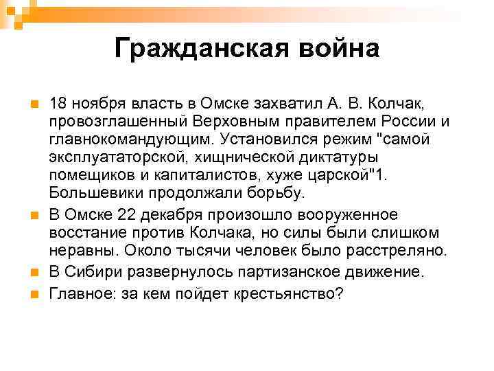 Гражданская война n n 18 ноября власть в Омске захватил А. В. Колчак, провозглашенный