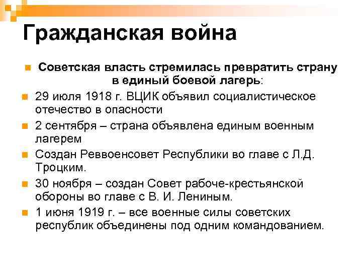 Гражданская война n n n Советская власть стремилась превратить страну в единый боевой лагерь: