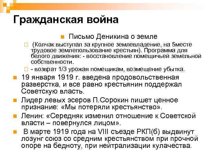 Гражданская война n Письмо Деникина о земле (Колчак выступал за крупное землевладение, на 5