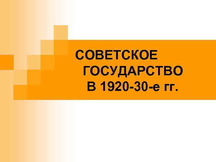 . СОВЕТСКОЕ ГОСУДАРСТВО В 1920 -30 -е гг. 