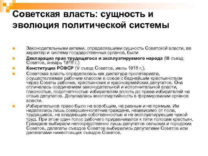 Советская власть: сущность и эволюция политической системы n n n Законодательными актами, определявшими сущность