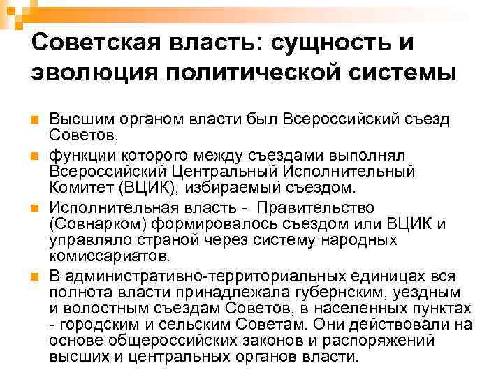Советская власть: сущность и эволюция политической системы n n Высшим органом власти был Всероссийский