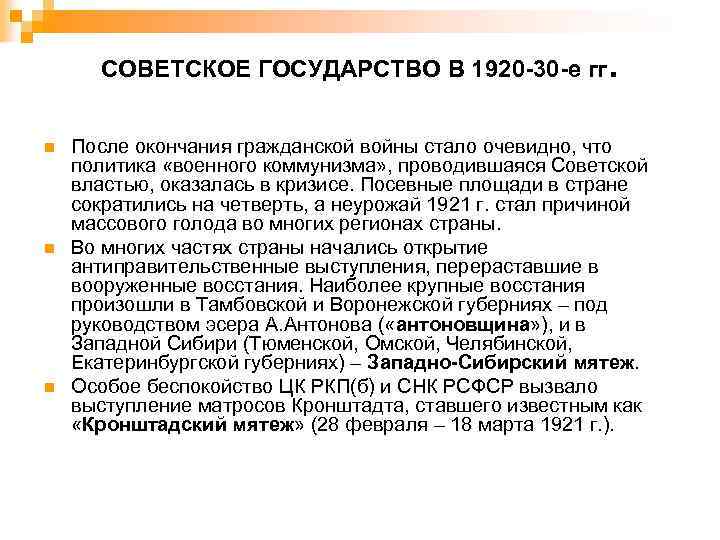 СОВЕТСКОЕ ГОСУДАРСТВО В 1920 -30 -е гг n n n . После окончания гражданской