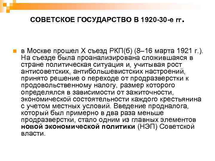 СОВЕТСКОЕ ГОСУДАРСТВО В 1920 -30 -е гг n . в Москве прошел Х съезд