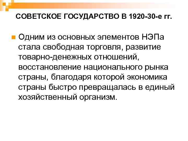СОВЕТСКОЕ ГОСУДАРСТВО В 1920 -30 -е гг. n Одним из основных элементов НЭПа стала