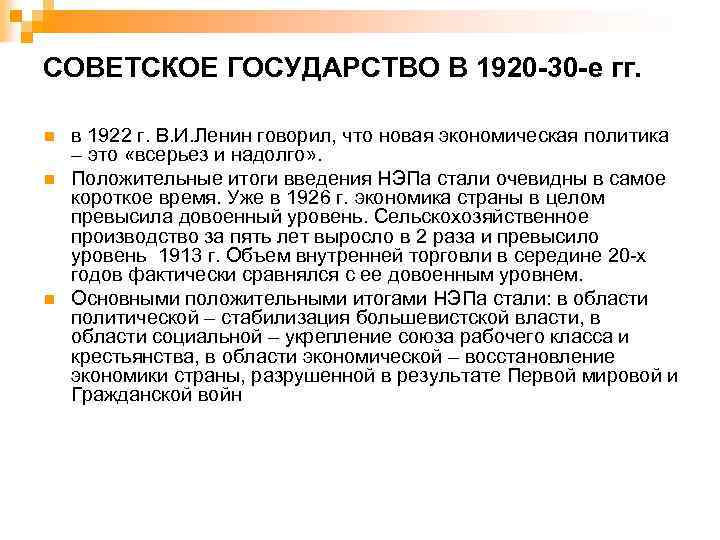 СОВЕТСКОЕ ГОСУДАРСТВО В 1920 -30 -е гг. n n n в 1922 г. В.