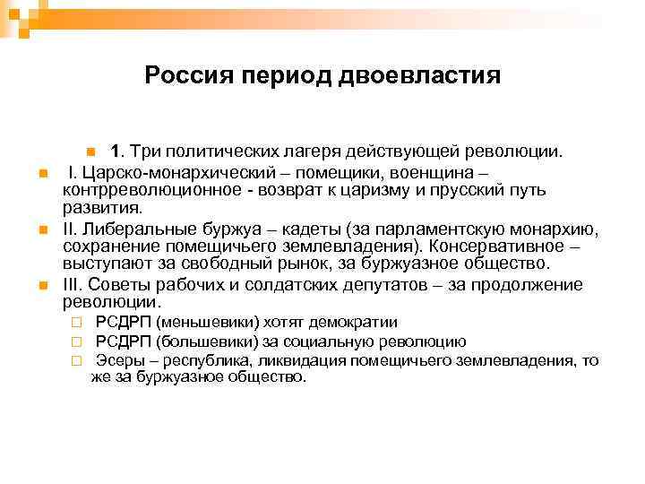 Россия период двоевластия 1. Три политических лагеря действующей революции. I. Царско монархический – помещики,
