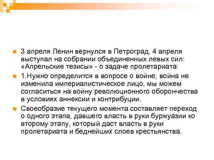 n n n 3 апреля Ленин вернулся в Петроград, 4 апреля выступал на собрании