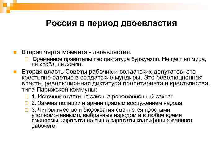 Россия в период двоевластия n Вторая черта момента двоевластия. ¨ n Временное правительство диктатура