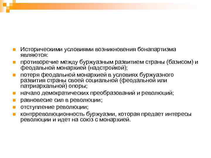 n n n n Историческими условиями возникновения бонапартизма являются: противоречие между буржуазным развитием страны