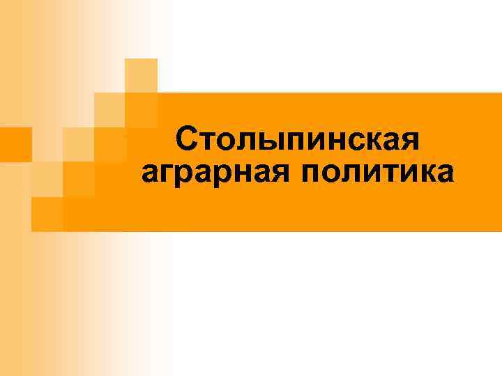 . Столыпинская аграрная политика 1. 